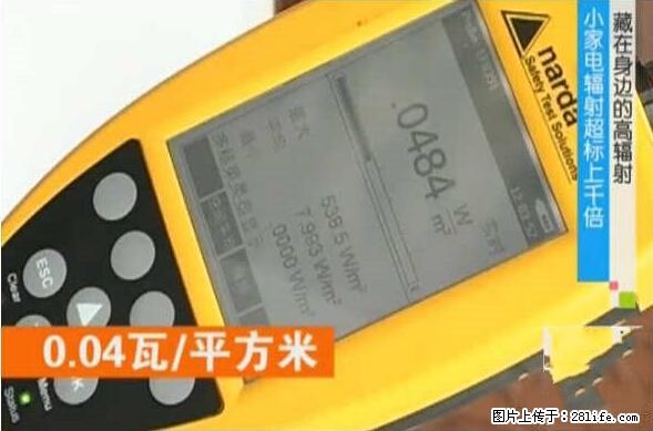 家里的辐射之王竟然是它！比微波炉还高2000倍 - 生活百科 - 梧州生活社区 - 梧州28生活网 wuzhou.28life.net