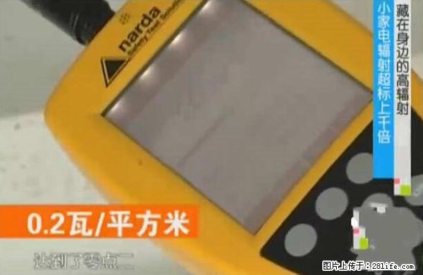家里的辐射之王竟然是它！比微波炉还高2000倍 - 生活百科 - 梧州生活社区 - 梧州28生活网 wuzhou.28life.net