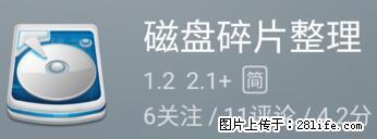 安卓手机手机如何进行磁盘碎片整理 - 生活百科 - 梧州生活社区 - 梧州28生活网 wuzhou.28life.net