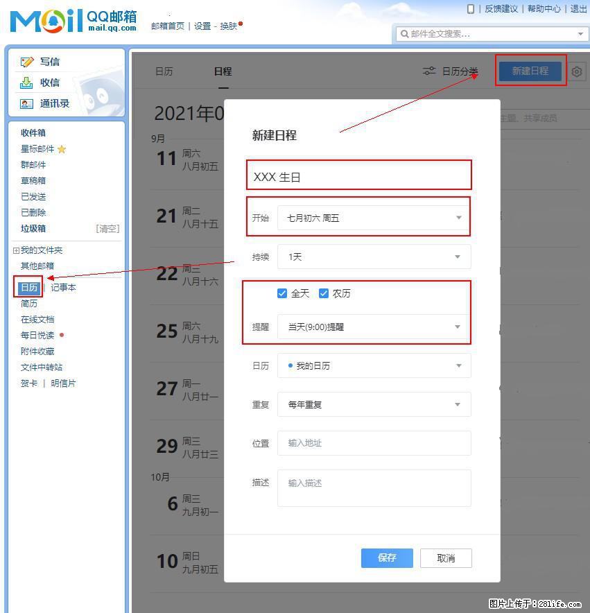 如何使用QQ邮箱中的日历提醒功能? - 生活百科 - 梧州生活社区 - 梧州28生活网 wuzhou.28life.net