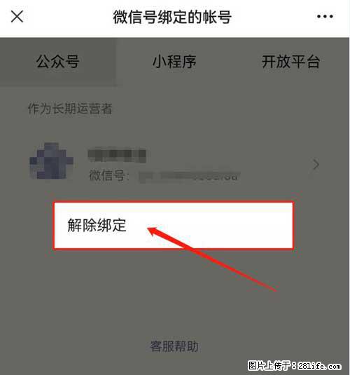 如何删除绑定别人的微信公众号运营帐号？ - 生活百科 - 梧州生活社区 - 梧州28生活网 wuzhou.28life.net