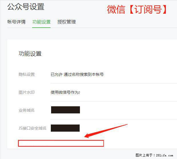 微信公众号设置-功能设置-为什么没有【网页授权域名】项？ - 生活百科 - 梧州生活社区 - 梧州28生活网 wuzhou.28life.net