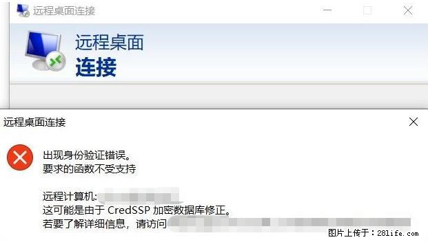 远程桌面连接，出现“身份验证错误，要求的函数不受支持“，解决方案 - 生活百科 - 梧州生活社区 - 梧州28生活网 wuzhou.28life.net