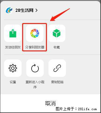 微信小程序【分享到朋友圈】灰色不能点击解决方法，分享到朋友圈源码 - 生活百科 - 梧州生活社区 - 梧州28生活网 wuzhou.28life.net