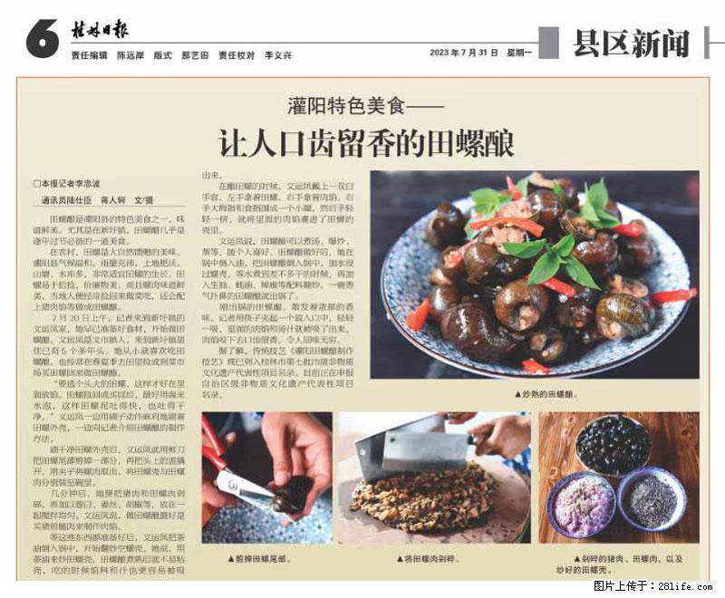 （舌尖上的乡村）灌阳：让人口齿留香的田螺酿 - 2023年07月31日 桂林日报第6版刊发 - 餐饮美食 - 饮食特产 - 梧州分类信息 - 梧州28生活网 wuzhou.28life.net