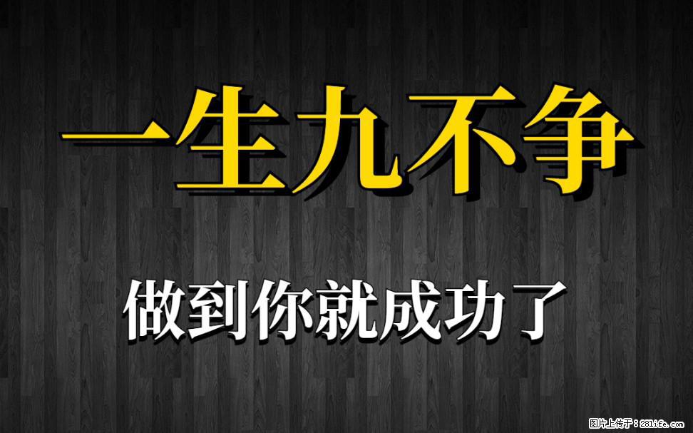 【一生九不争】做到了你就成功了 - 灌水专区 - 梧州生活社区 - 梧州28生活网 wuzhou.28life.net
