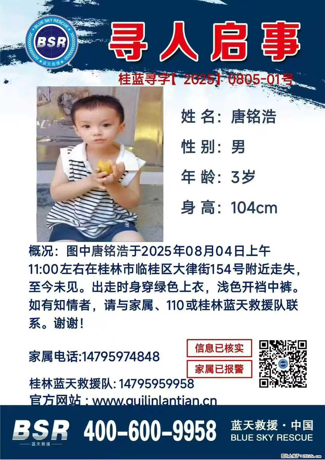 【寻人启事】图中唐铭浩于2025年08月04日上午11:00左右在桂林市临桂区大律街154号附近走失 - 其他广告 - 广告专区 - 梧州分类信息 - 梧州28生活网 wuzhou.28life.net