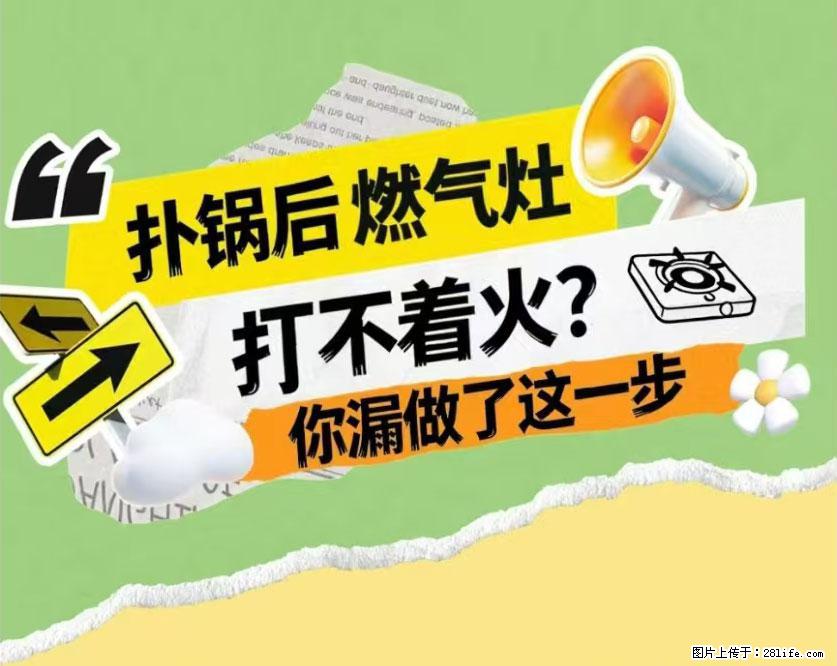 煲汤煮面时，溢锅了，清理干净后，燃气灶却一直点不着火怎么办？ - 家居生活 - 梧州生活社区 - 梧州28生活网 wuzhou.28life.net