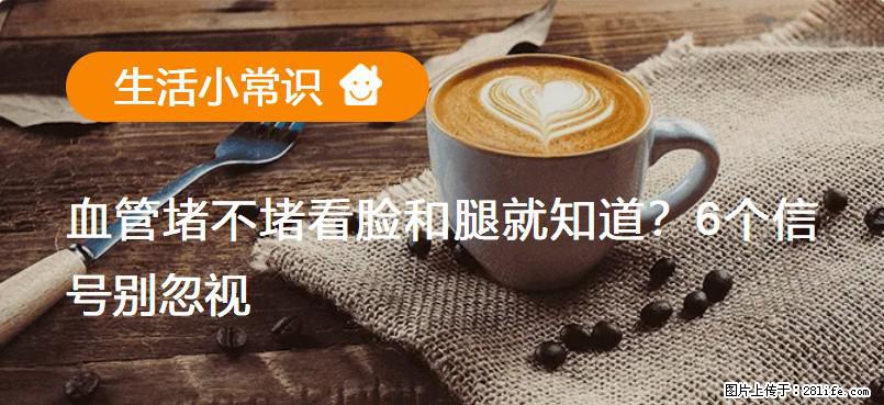 血管堵不堵看脸和腿就知道？6个信号别忽视！ - 生活百科 - 梧州生活社区 - 梧州28生活网 wuzhou.28life.net