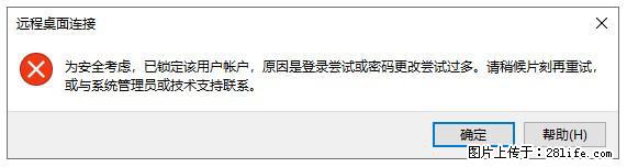 阿里云远程连接云服务器，老是提示“为安全考虑，已锁定该用户帐户”解决方案 - 生活百科 - 梧州生活社区 - 梧州28生活网 wuzhou.28life.net