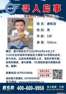 【寻人启事】图中唐铭浩于2025年08月04日上午11:00左右在桂林市临桂区大律街154号附近走失 - 梧州28生活网 wuzhou.28life.net