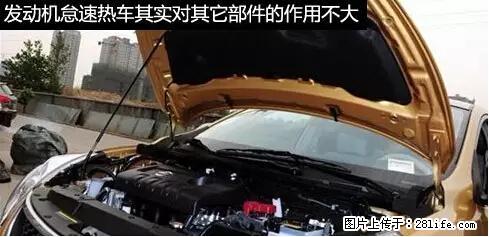 你知道怎么热车和取暖吗？ - 车友部落 - 梧州生活社区 - 梧州28生活网 wuzhou.28life.net