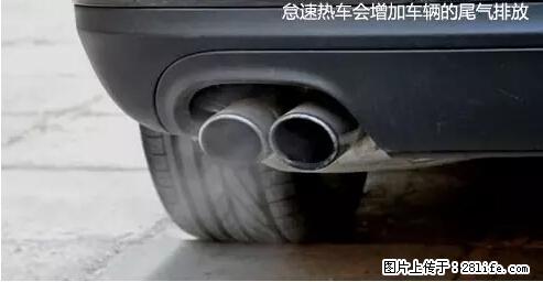 你知道怎么热车和取暖吗？ - 车友部落 - 梧州生活社区 - 梧州28生活网 wuzhou.28life.net