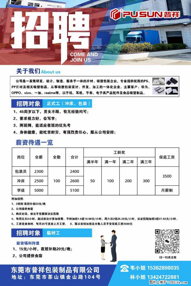 【东莞市普祥包装制品有限公司】招聘 正式工（包装、冲床、学徒）、临时工 - 职场交流 - 梧州生活社区 - 梧州28生活网 wuzhou.28life.net