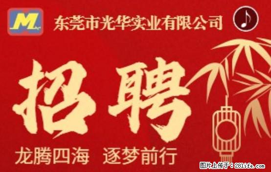 【东莞市光华实业有限公司】招聘各岗位若干名 - 职场交流 - 梧州生活社区 - 梧州28生活网 wuzhou.28life.net