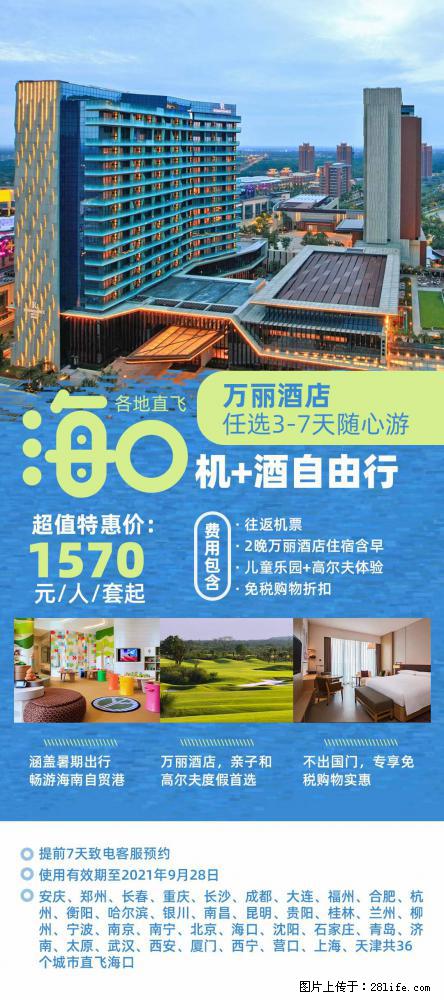 【蜗蜗游】暑期倾情奉献： 全国各地直飞海口、三亚，3-7天任选入住时间，多家热门酒店任选 - 游山玩水 - 梧州生活社区 - 梧州28生活网 wuzhou.28life.net