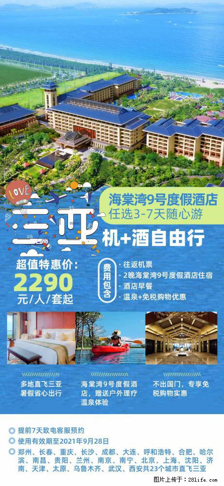 【蜗蜗游】暑期倾情奉献： 全国各地直飞海口、三亚，3-7天任选入住时间，多家热门酒店任选 - 游山玩水 - 梧州生活社区 - 梧州28生活网 wuzhou.28life.net