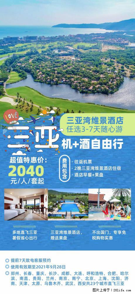 【蜗蜗游】暑期倾情奉献： 全国各地直飞海口、三亚，3-7天任选入住时间，多家热门酒店任选 - 游山玩水 - 梧州生活社区 - 梧州28生活网 wuzhou.28life.net