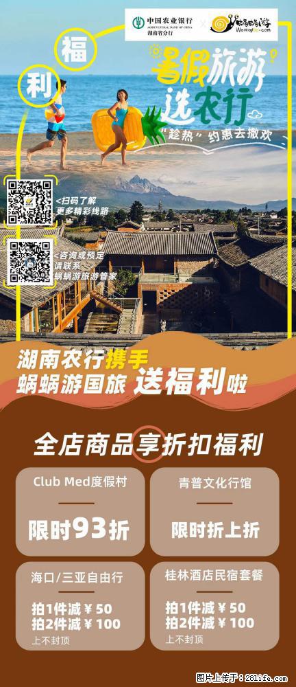 【蜗蜗游】湖南农行携手蜗蜗游携手推出“趁热约惠”活动 - 游山玩水 - 梧州生活社区 - 梧州28生活网 wuzhou.28life.net