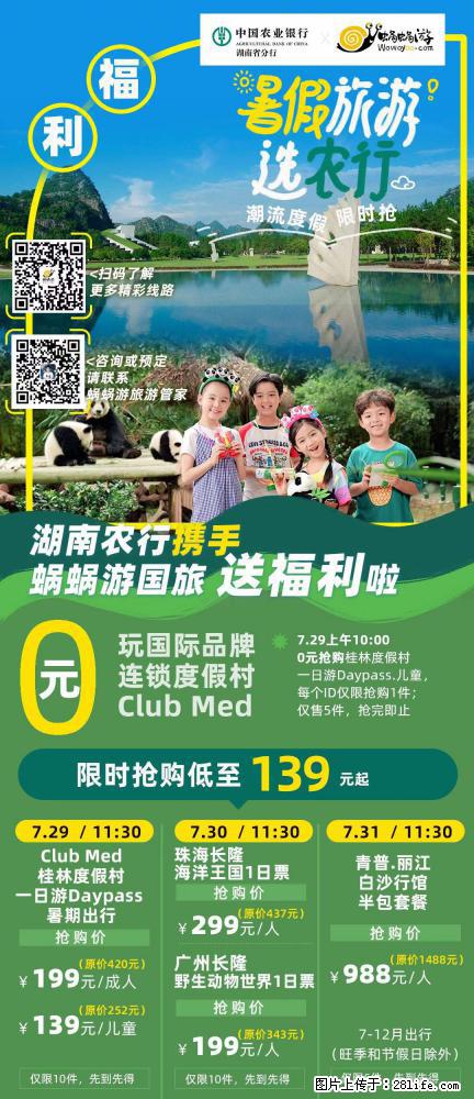 【蜗蜗游】湖南农行携手蜗蜗游携手推出“趁热约惠”活动 - 游山玩水 - 梧州生活社区 - 梧州28生活网 wuzhou.28life.net