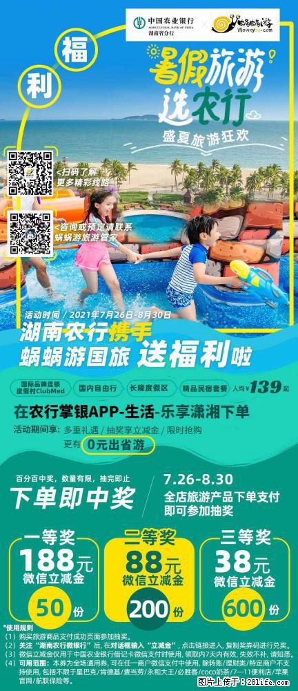 【蜗蜗游】湖南农行携手蜗蜗游携手推出“趁热约惠”活动 - 游山玩水 - 梧州生活社区 - 梧州28生活网 wuzhou.28life.net