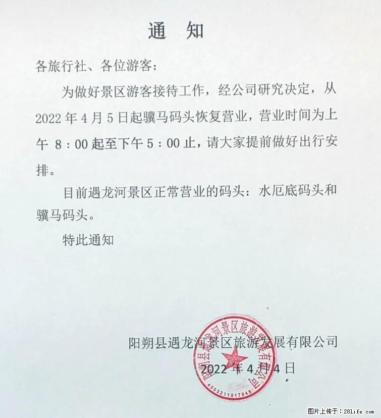 桂林市阳朔县遇龙河景区发布通知，从2022年4月5日起，骥马码头恢复营业。 - 游山玩水 - 梧州生活社区 - 梧州28生活网 wuzhou.28life.net