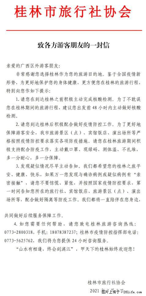 桂林市旅行社协会致各方来桂旅游游客朋友的一封信 - 梧州生活资讯 - 梧州28生活网 wuzhou.28life.net