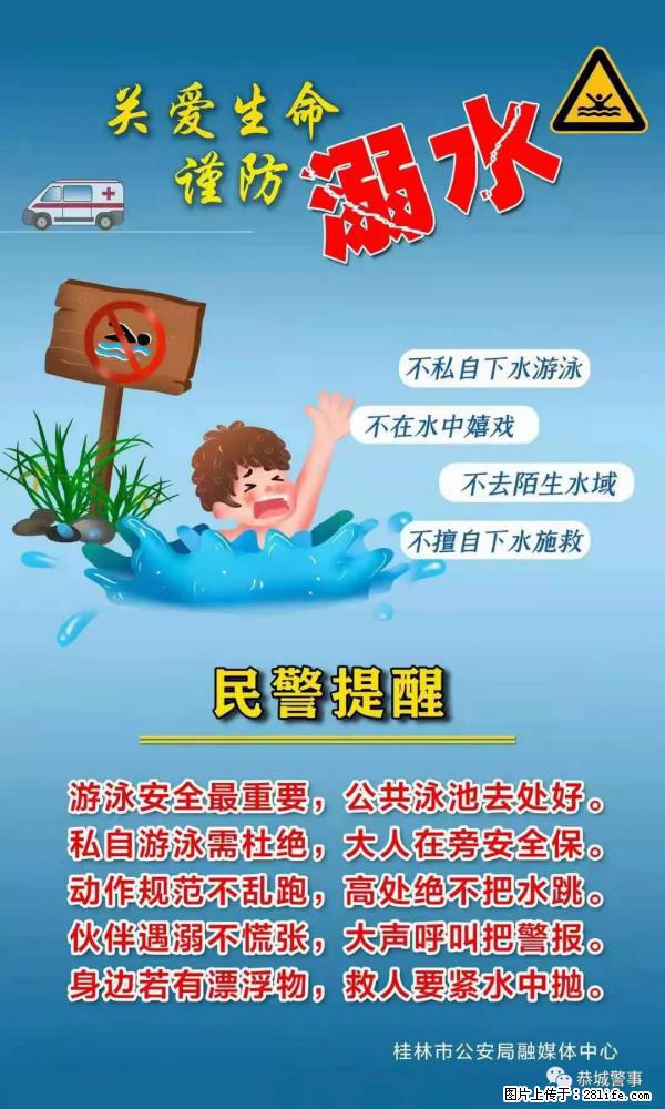 【民警提醒】关爱生命，谨防溺水 - 梧州生活资讯 - 梧州28生活网 wuzhou.28life.net