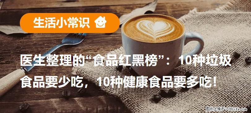 【生活小常识】医生整理的“食品红黑榜”：10种垃圾食品要少吃，10种健康食品要多吃！ - 梧州生活资讯 - 梧州28生活网 wuzhou.28life.net