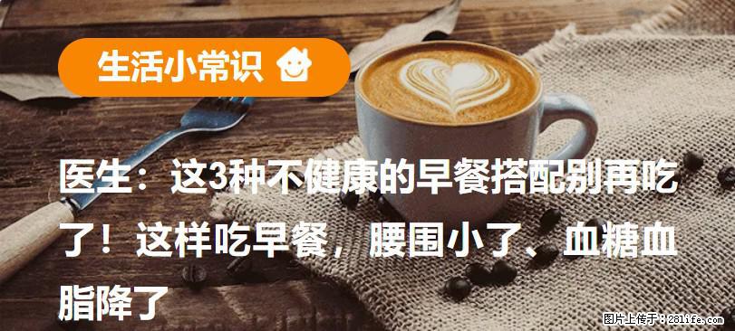 医生：这3种不健康的早餐搭配别再吃了！这样吃早餐，腰围小了、血糖血脂降了 - 梧州生活资讯 - 梧州28生活网 wuzhou.28life.net