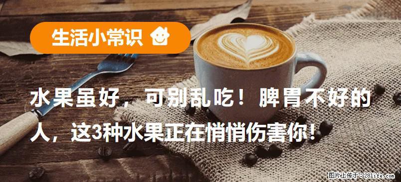 水果虽好，可别乱吃！脾胃不好的人，这3种水果正在悄悄伤害你！ - 梧州生活资讯 - 梧州28生活网 wuzhou.28life.net