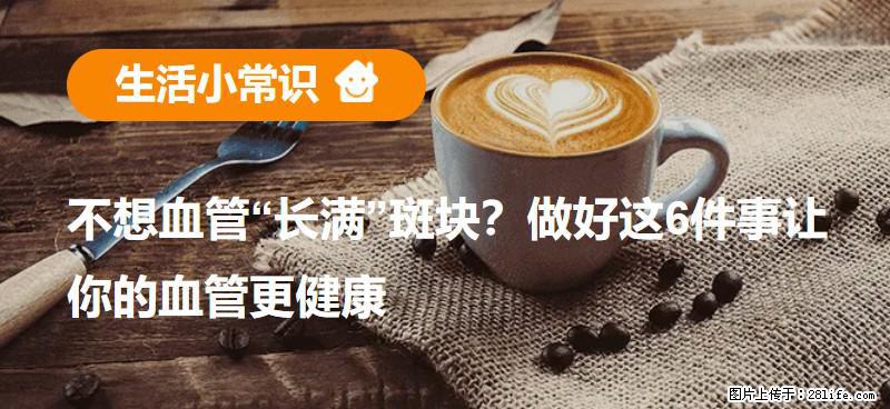 不想血管“长满”斑块?做好这6件事让你的血管更健康 - 梧州生活资讯 - 梧州28生活网 wuzhou.28life.net