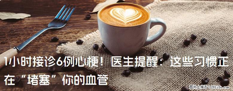 1小时接诊6例心梗！医生提醒：这些习惯正在“堵塞”你的血管 - 梧州生活资讯 - 梧州28生活网 wuzhou.28life.net