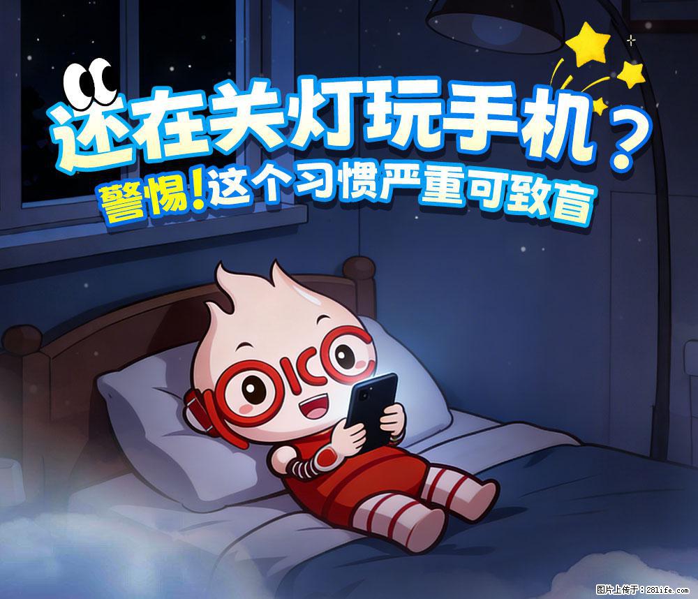 【健康科普】还在关灯玩手机？警惕！这个习惯严重可致盲！ - 梧州生活资讯 - 梧州28生活网 wuzhou.28life.net