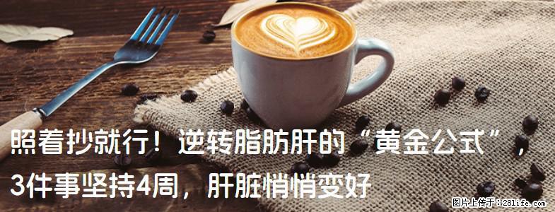 照着抄就行！逆转脂肪肝的“黄金公式”，3件事坚持4周，肝脏悄悄变好 - 梧州生活资讯 - 梧州28生活网 wuzhou.28life.net